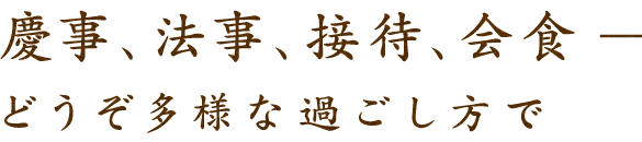 慶事、法事、接待、会食―どうぞ多様な過ごし方で