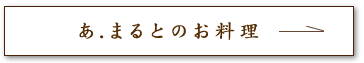 あ.まるとのお料理