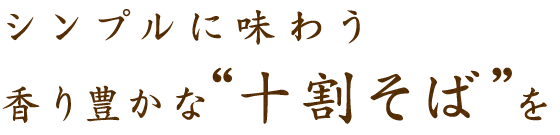 シンプルに味わう香り豊かな十割そばをば