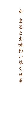 あ.まるとを味わい尽くせる