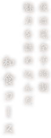 夜は完全予約制魅力を詰め込んだ和食コース