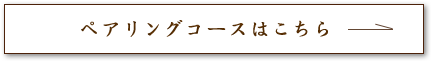 ペアリングコースはこちら