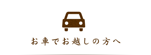 お車でお越しの方へ