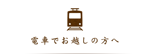 電車でお越しの方へ