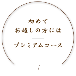 初めてお越しの方には