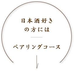 日本酒好きの方には