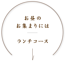 お昼のお集まりには