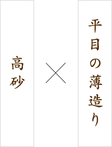 平目の薄造り×高砂