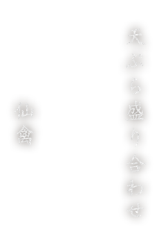 天ぷら盛り合わせ×仙禽