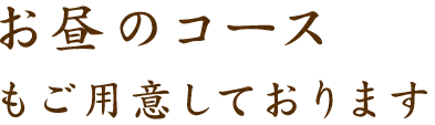 お昼のコースもご用意しております