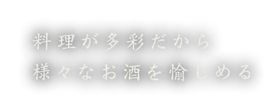 様々なお酒を愉しめる