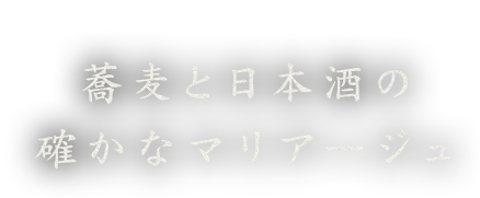 確かなマリアージュ