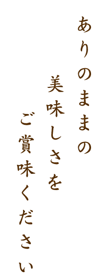 ご賞味ください