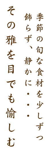 その雅を目でも愉しむ