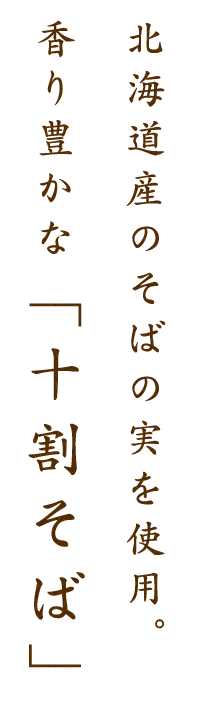 香り豊かな「十割そば」