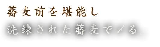 洗練された蕎麦で〆る