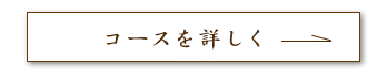 コースを詳しく