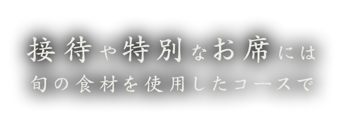 旬の食材を使用したコースで