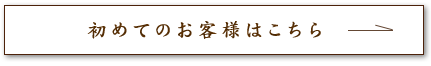 初めてのお客様はこちら