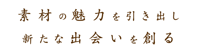 新たな出会を創る