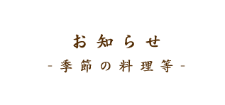 お知らせ