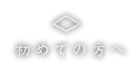 初めての方へ