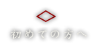 初めての方へ