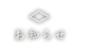 お知らせ