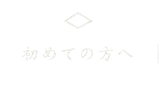 初めての方へ