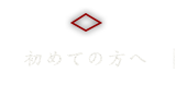 初めての方へ