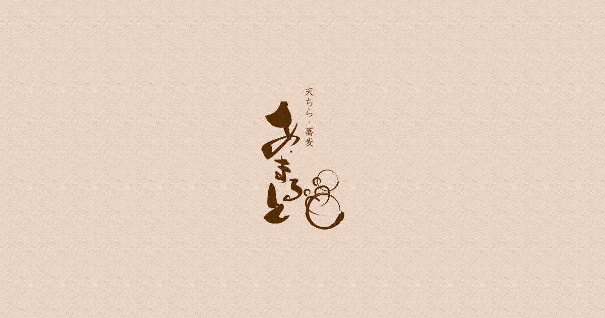 天ちら・蕎麦 あ・まるとの外観