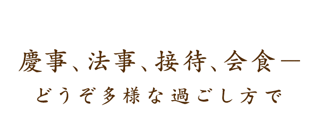 慶事、法事、接待、会食―どうぞ多様な過ごし方で