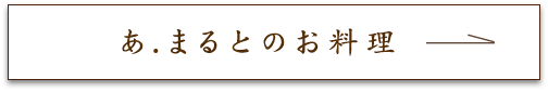 あ.まるとのお料理