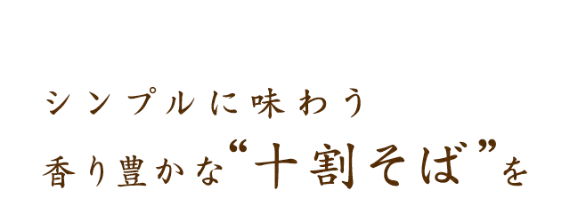 香り豊かな“十割そば”を