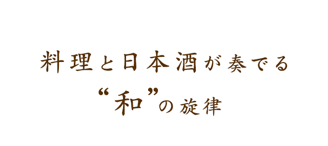 料理と日本酒が奏でる “和”の旋律