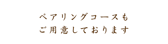 ペアリングコースも