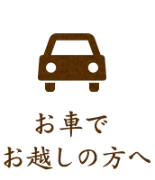 お車でお越しの方へ