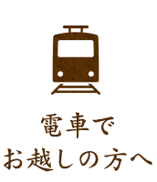 電車でお越しの方へ