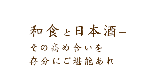 和食と日本酒―