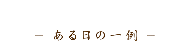 ある日の一例