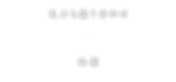 天ぷら盛り合わせ×仙禽