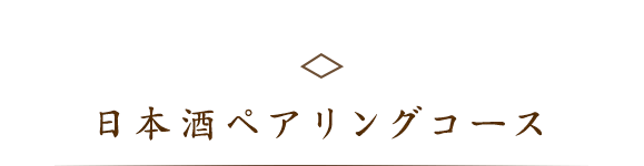 日本酒ペアリングコース