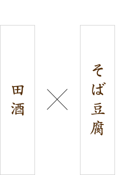 そば豆腐×田酒