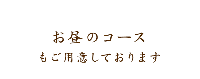 お昼のコース もご用意しております