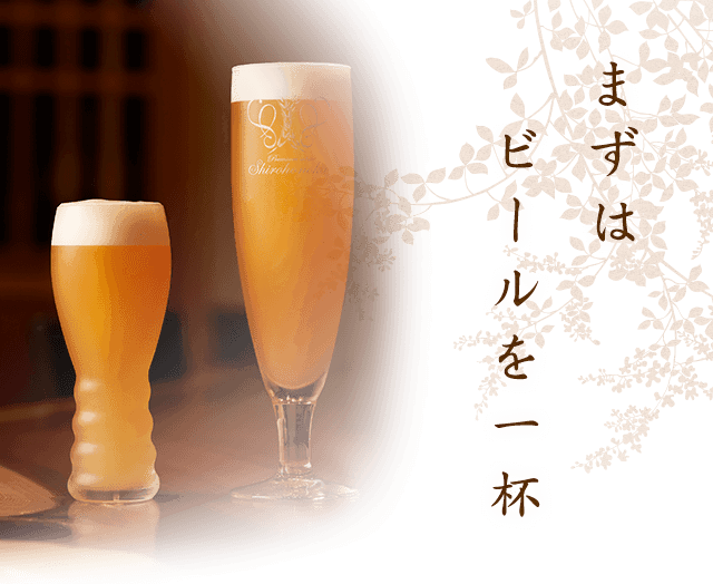 まずはビールを一杯