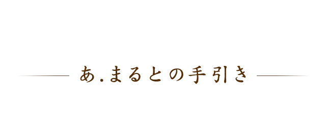 あ.まるとの手引き